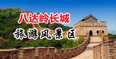 大逼屌操中国北京-八达岭长城旅游风景区